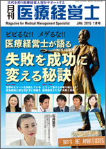 月刊医療経営士 2015.1月号