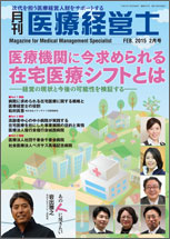 月刊医療経営士 2015.2月号
