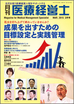 月刊医療経営士 2015.3月号