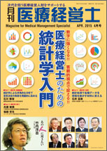 月刊医療経営士 2015.4月号