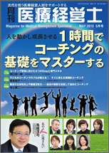 月刊医療経営士 2015.5月号