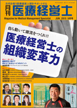 月刊医療経営士 2015.6月号