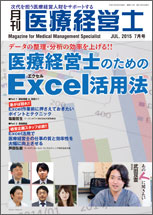 月刊医療経営士 2015.7月号