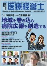 月刊医療経営士 2015.08月号