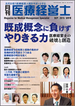 月刊医療経営士 2015.09月号