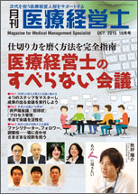 月刊医療経営士 2015.10月号