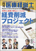 月刊医療経営士 2015.11月号