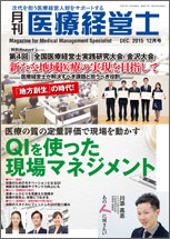 月刊医療経営士 2015.12月号