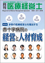 月刊医療経営士 2017.3月号