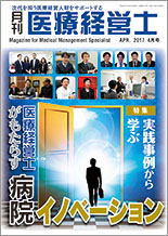 月刊医療経営士 2017.4月号