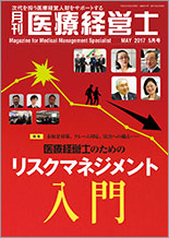 月刊医療経営士 2017.5月号
