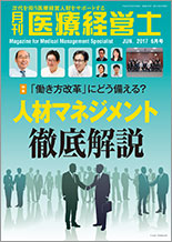 月刊医療経営士 2017.6月号