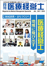 月刊医療経営士 2017.7月号