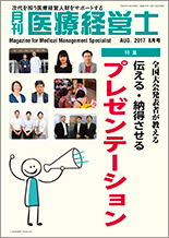 月刊医療経営士 2017.08月号