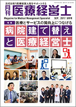 月刊医療経営士 2017.09月号