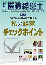 月刊医療経営士 2017.11月号