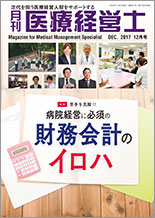 月刊医療経営士 2017.12月号