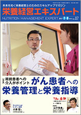 栄養経営エキスパート 2017年07-08月号（第7号）