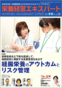 栄養経営エキスパート 2017年 9-10月号（第8号）