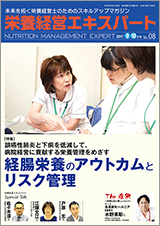 栄養経営エキスパート 2017年09-10月号（第8号）