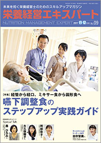 栄養経営エキスパート 2017年11-12月号（第9号）