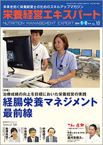 栄養経営エキスパート 2018年1-2月号(第10号)