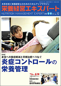 栄養経営エキスパート 2018年5-6月号（第12号）