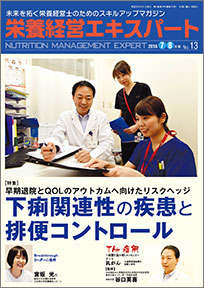 栄養経営エキスパート 2018年7-8月号（第13号）