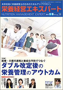 栄養経営エキスパート 2018年9-10月号（第14号）