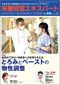 栄養経営エキスパート 2018年11-12月号（第15号）