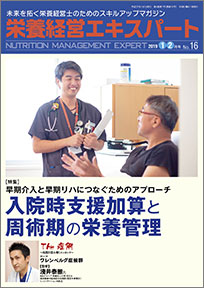 栄養経営エキスパート 2019年1-2月号（第16号）