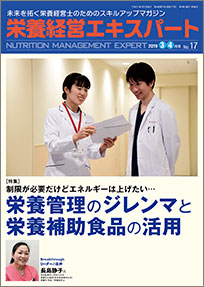 栄養経営エキスパート 2019年3-4月号（第17号）