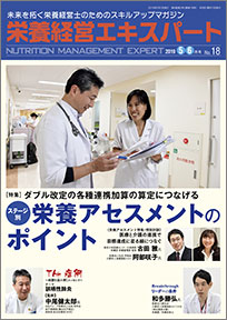 栄養経営エキスパート 2019年5-6月号（第18号）