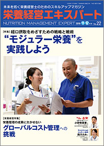 栄養経営エキスパート 2019年11-12月号（第22号）