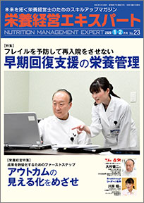 栄養経営エキスパート 2020年1-2月号（第23号）