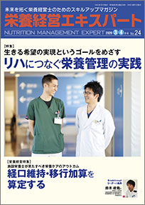 栄養経営エキスパート 2020年3-4月号（第24号）