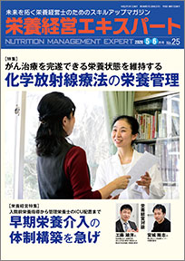 栄養経営エキスパート 2020年5-6月号(第25号)