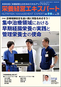 栄養経営エキスパート 2020年7-8月号（第26号）