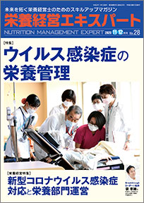 栄養経営エキスパート 2020年11-12月号（第28号）