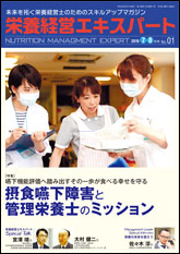 栄養経営エキスパート 2016年07-08月号（第1号）