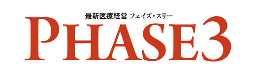 最新医療経営　Phase3（フェイズ・スリー）