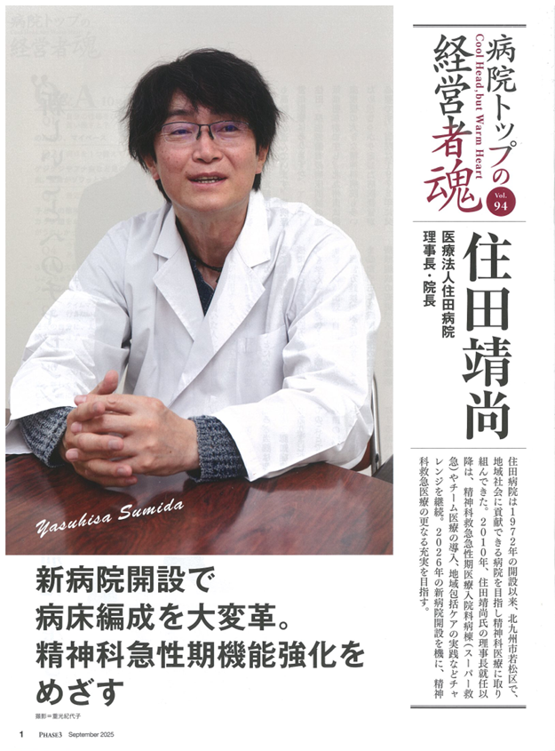 病院トップの経営者魂