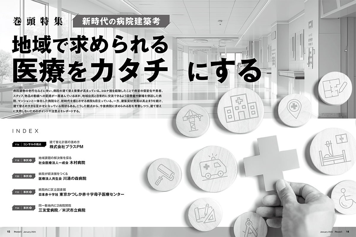 巻頭特集 新時代の病院建築考 地域で求められる医療をカタチにする