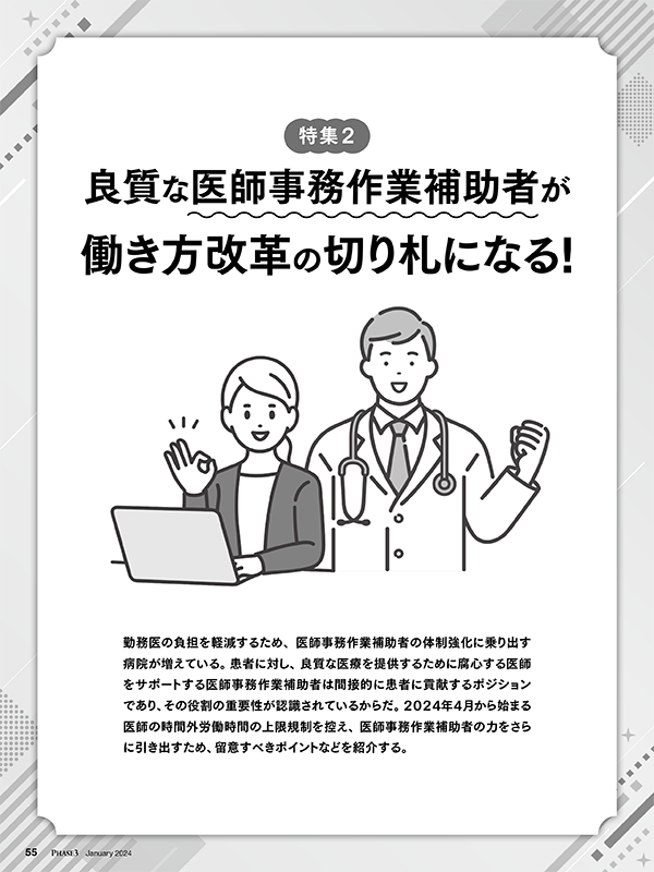特集2 良質な医師事務作業補助者が働き方改革の切り札になる!