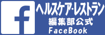 レストラン編集部公式フェイスブック