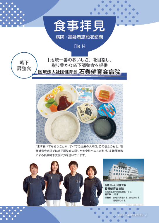 病院・高齢者施設を訪問　食事拝見