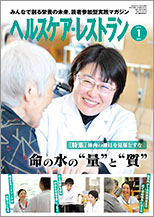 ヘルスケア・レストラン 2018.01月号