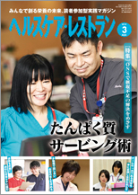ヘルスケア・レストラン 2018年03月号