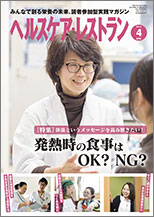 ヘルスケア・レストラン 2018年04月号