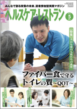 ヘルスケア・レストラン 2018年05月号